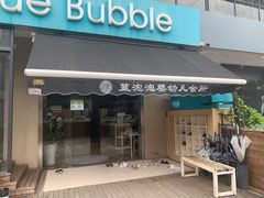 -BlueBubble蓝泡泡婴幼儿游泳会所(合川路店)