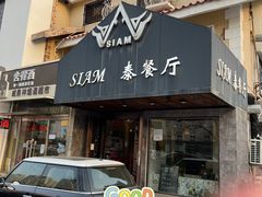 门面-Siam泰餐厅(水上公园店)