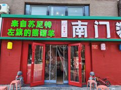 -南门铜锅涮肉(北京总店)