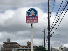 -西松屋(那霸新都心店)