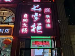 门面-七掌柜自助火锅(瑞城店)