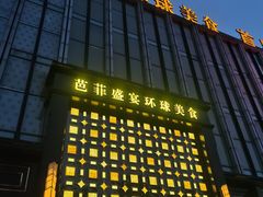 -芭菲盛宴·环球美食(北城国际店)