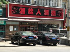 -湘桂人酒楼(西便门店)