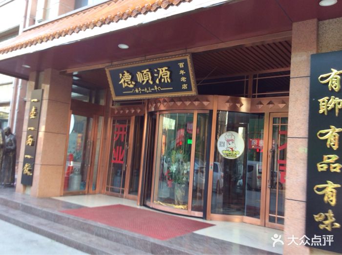 德顺源(博物馆店)图片 第34张