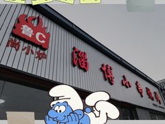 门面-鲁C·尚小炉·淄博烧烤(市北店)