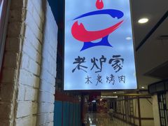 -老炉家木炭烤肉(长江国际店)