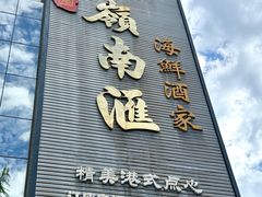 -岭南汇海鲜酒家·粤菜·手工茶点(蛇口店)