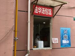 门面-法华汤包馆(法华镇路店)