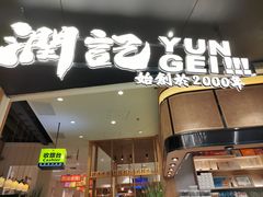 -润记·臻选·广东餐馆(狮山龙湖天街店)