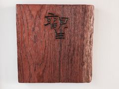 -大理无舍度假酒店