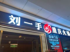 -刘一手重庆火锅(万达广场颍泉店)