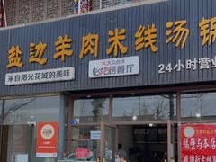 门面-攀枝花·任德琼·盐边羊肉米线