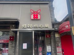 -红花点心局(护国寺店)