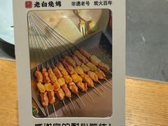 -老白清真烧烤(锦州旗舰店)