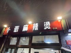 -郭记小街麻辣烫(南小街总店)
