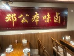 -邓公本味卤·江湖菜(天星桥创始店)