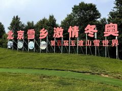 -玉渡山自然风景区