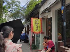 -鸡脚旮旯平江路店