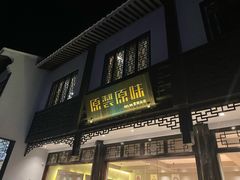 门面-原製原味(普陀山磐龙店)