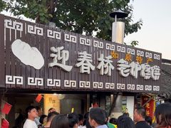 -迎春桥老炉烧饼(碧霞路店)