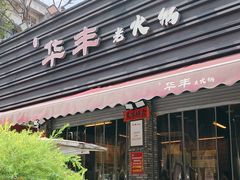 -华丰火锅(双林北横路店)