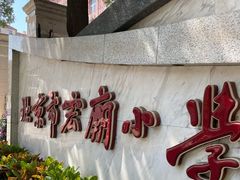 -北京市宏庙小学