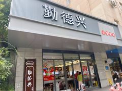 -勤德兴(湖滨路店)
