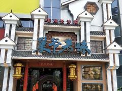 -巢爷老味(东方红店)