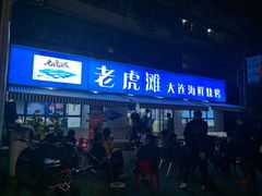 门面-老虎滩大连海鲜烧烤(建邺云锦路总店)