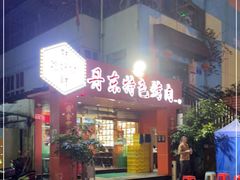 门面-丹东特色烤肉(学府路一部店)