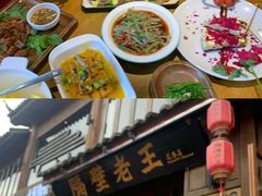 -隔壁老王·家常云南菜(花巷店)