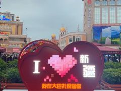 -新疆国际大巴扎