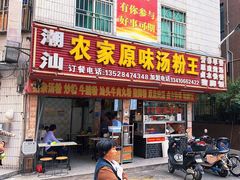 -潮汕农家原味汤粉王(甲岸村店)