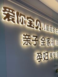 -爱你宝贝儿童摄影(西湖云端店)