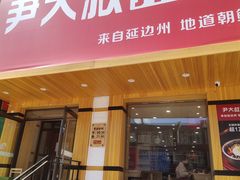 门面-尹大叔拌饭(宾县店)