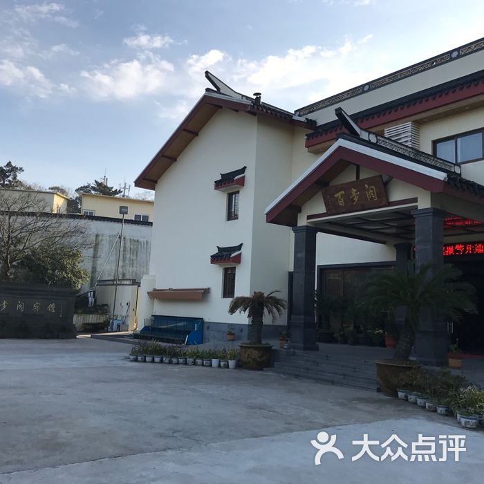 百步阁宾馆