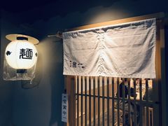 -面屋 猪一