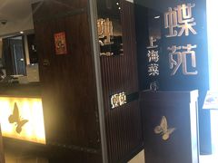 -蝶苑(吴江路店)