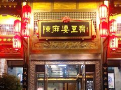 门面-陈麻婆豆腐总店