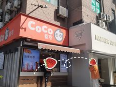 门面-CoCo都可(常德路店)