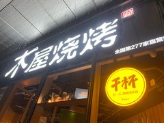 -木屋烧烤(南山蛇口招商花园城店)