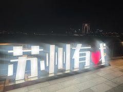 -金鸡湖景区