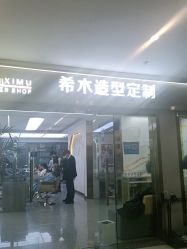 点击看大图 -希木造型定制