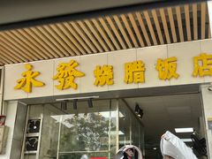 -永发烧腊饭店