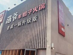-浩爷羊蝎子火锅(望京店)
