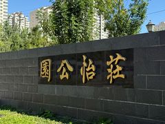 -庄怡公园