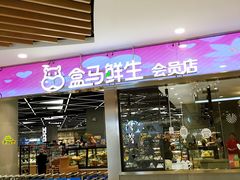 -盒马鲜生(宝地店)
