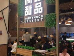 门面-满记甜品(苏州中心店)