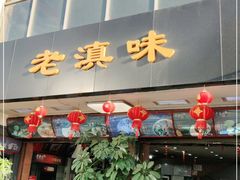 门面-老滇味