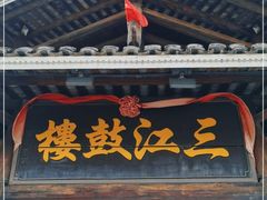 -三江鼓楼